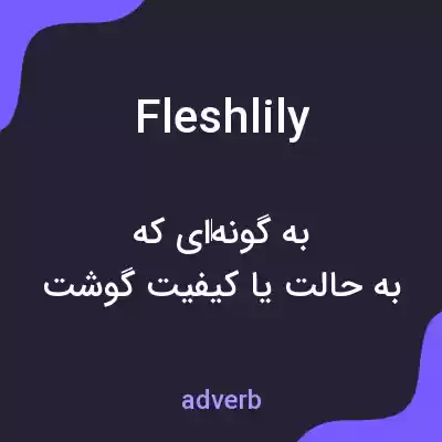 معنی fleshlily به فارسی معنی fleshlily به فارسی