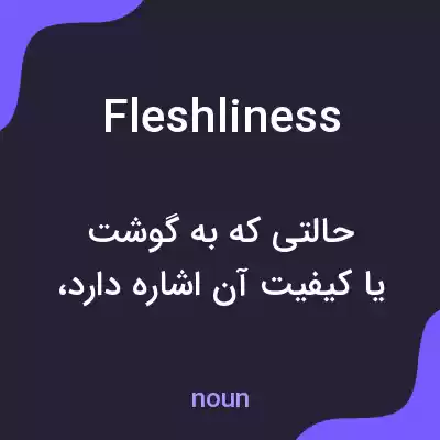 معنی fleshliness به فارسی معنی fleshliness به فارسی