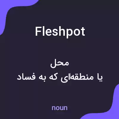 معنی fleshpot به فارسی معنی fleshpot به فارسی