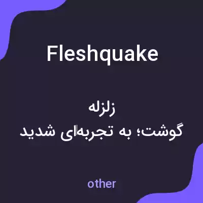 معنی fleshquake به فارسی معنی fleshquake به فارسی