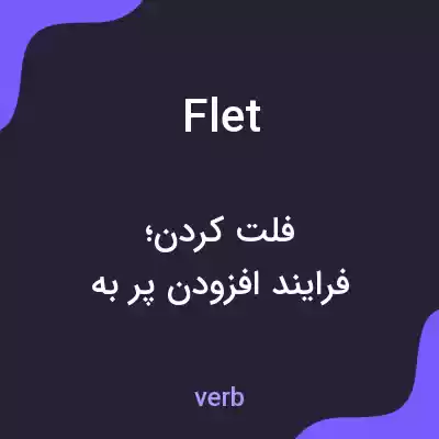 معنی flet به فارسی معنی flet به فارسی