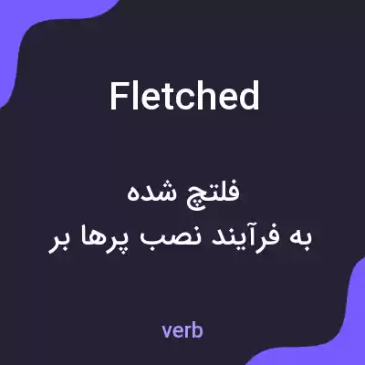 معنی fletched به فارسی معنی fletched به فارسی