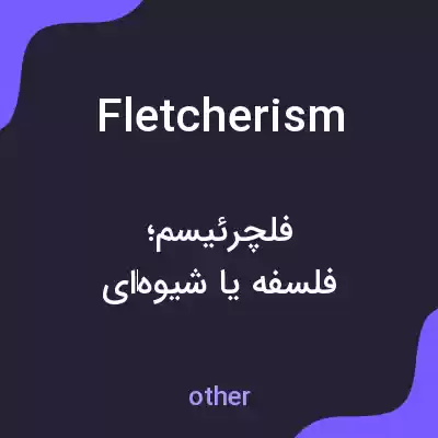 معنی fletcherism به فارسی معنی fletcherism به فارسی
