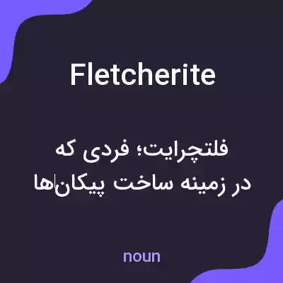 معنی fletcherite به فارسی معنی fletcherite به فارسی