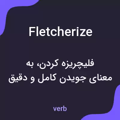 معنی fletcherize به فارسی معنی fletcherize به فارسی
