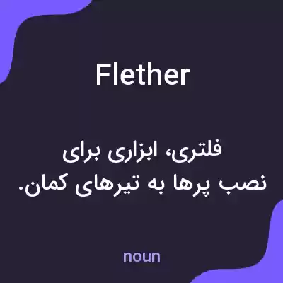 معنی flether به فارسی معنی flether به فارسی