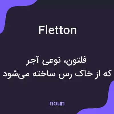 معنی fletton به فارسی معنی fletton به فارسی