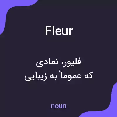 معنی fleur به فارسی معنی fleur به فارسی