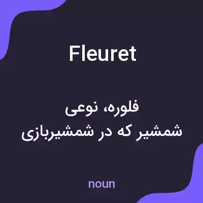 معنی fleuret به فارسی معنی fleuret به فارسی