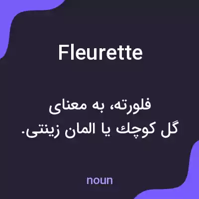 معنی fleurette به فارسی معنی fleurette به فارسی