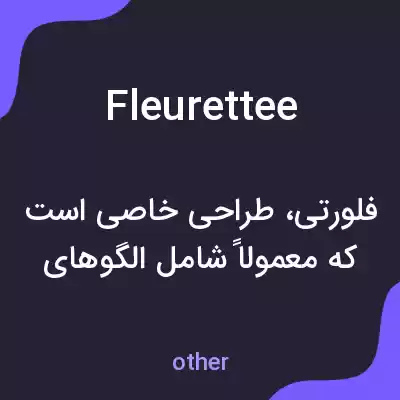 معنی fleurettee به فارسی معنی fleurettee به فارسی