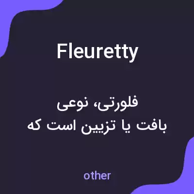 معنی fleuretty به فارسی معنی fleuretty به فارسی