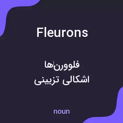معنی fleurons به فارسی معنی fleurons به فارسی