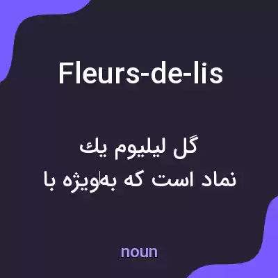 معنی fleurs-de-lis به فارسی معنی fleurs-de-lis به فارسی