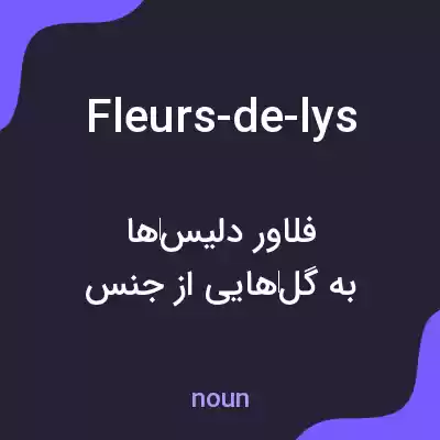 معنی fleurs-de-lys به فارسی
