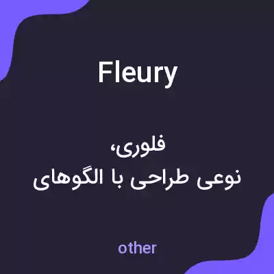 معنی fleury به فارسی معنی fleury به فارسی