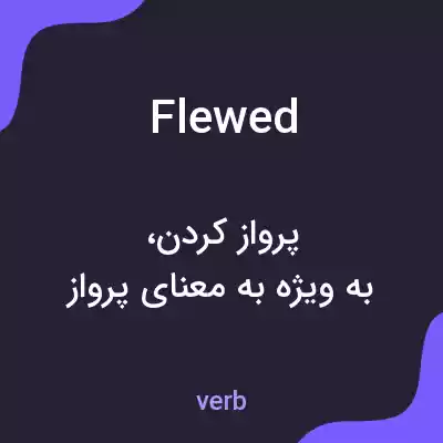 معنی flewed به فارسی معنی flewed به فارسی