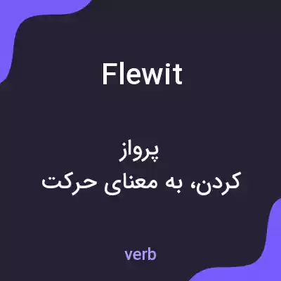 معنی flewit به فارسی معنی flewit به فارسی