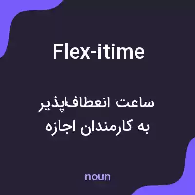 معنی flex-itime به فارسی معنی flex-itime به فارسی