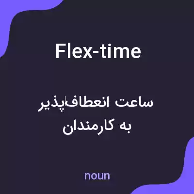 معنی flex-time به فارسی معنی flex-time به فارسی