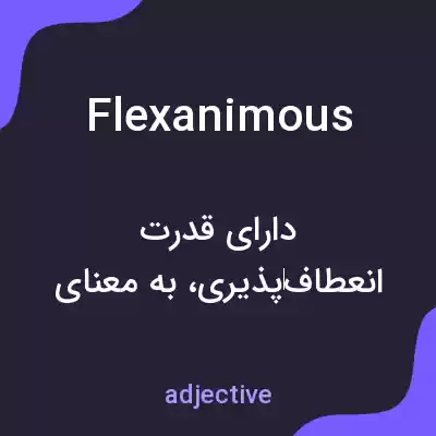 معنی flexanimous به فارسی معنی flexanimous به فارسی