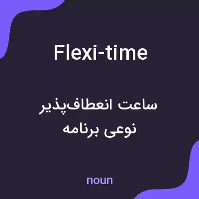 معنی flexi-time به فارسی معنی flexi-time به فارسی