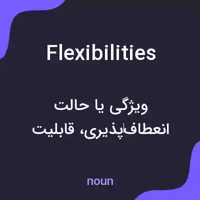 معنی flexibilities به فارسی معنی flexibilities به فارسی