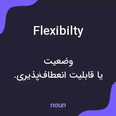 معنی flexibilty به فارسی معنی flexibilty به فارسی