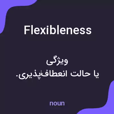 معنی flexibleness به فارسی معنی flexibleness به فارسی