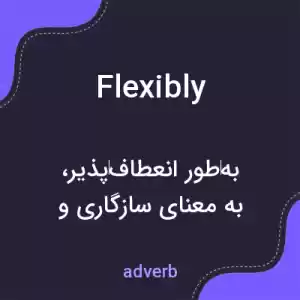 معنی flexibly به فارسی معنی flexibly به فارسی