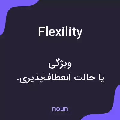 معنی flexility به فارسی معنی flexility به فارسی