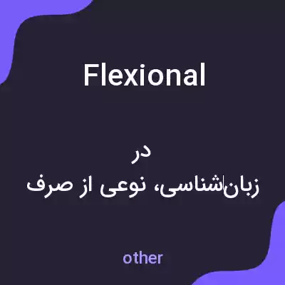 معنی flexional به فارسی معنی flexional به فارسی