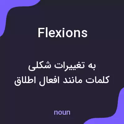 معنی flexions به فارسی معنی flexions به فارسی