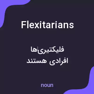 معنی flexitarians به فارسی معنی flexitarians به فارسی