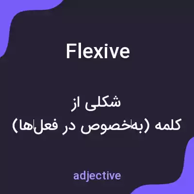 معنی flexive به فارسی معنی flexive به فارسی