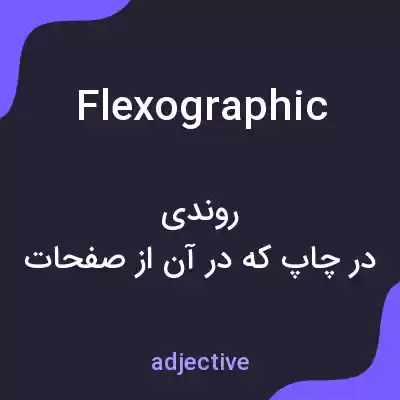 معنی flexographic به فارسی معنی flexographic به فارسی