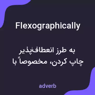 معنی flexographically به فارسی معنی flexographically به فارسی
