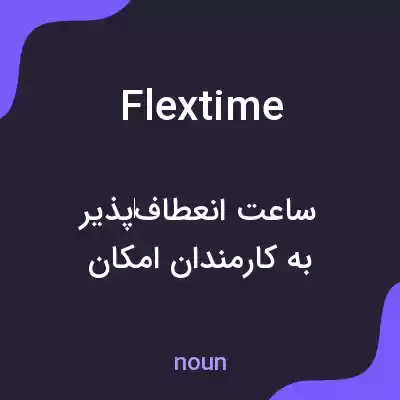 معنی flextime به فارسی معنی flextime به فارسی