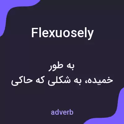 معنی flexuosely به فارسی معنی flexuosely به فارسی
