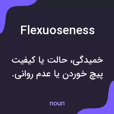 معنی flexuoseness به فارسی معنی flexuoseness به فارسی