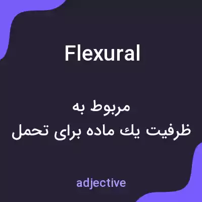 معنی flexural به فارسی معنی flexural به فارسی