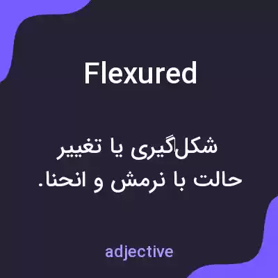 معنی flexured به فارسی معنی flexured به فارسی