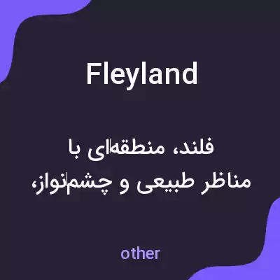 معنی fleyland به فارسی معنی fleyland به فارسی