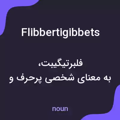 معنی flibbertigibbets به فارسی معنی flibbertigibbets به فارسی