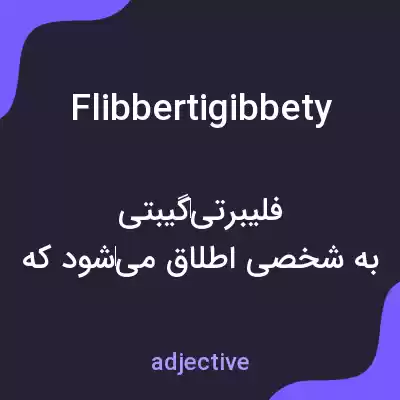 معنی flibbertigibbety به فارسی معنی flibbertigibbety به فارسی