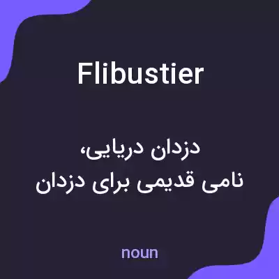 معنی flibustier به فارسی معنی flibustier به فارسی