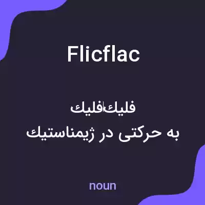 معنی flicflac به فارسی معنی flicflac به فارسی