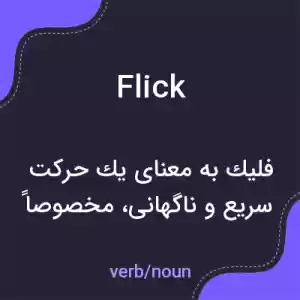 معنی flick به فارسی