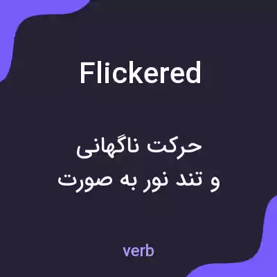 معنی flickered به فارسی معنی flickered به فارسی