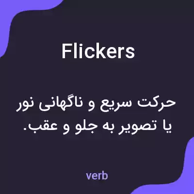 معنی flickers به فارسی معنی flickers به فارسی